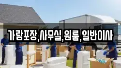 가람포장,사무실,원룸,일반이사