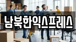 남북한익스프레스