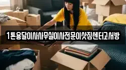1톤용달이사사무실이사전문이삿짐센터고서방