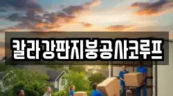 칼라강판지붕공사코루프