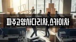 파주고양사다리차,스카이차