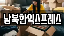 남북한익스프레스