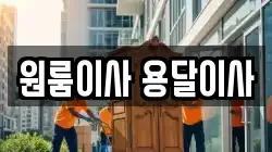 원룸이사 용달이사