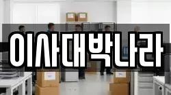 경기도 고양시 덕양구 원흥동 이사,포장이사,반포장이사,원룸이사,사무실이사,용달이사,전국이사,보관이사