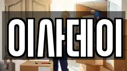 이사데이