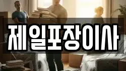 제일포장이사