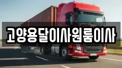 고양용달이사원룸이사