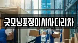 굿모닝포장이사사다리차