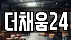 더채움24