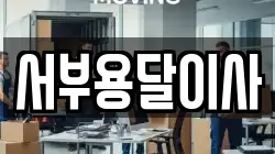 서부용달이사