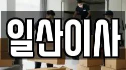 경기도 고양시 덕양구 주교동 이사,포장이사,반포장이사,원룸이사,사무실이사,용달이사,전국이사,보관이사