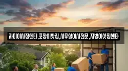 자미이사짐센터,포장이삿짐,사무실이사전문,지방이삿짐센타