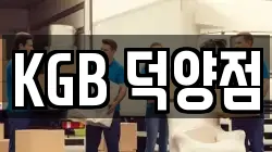KGB 덕양점