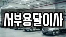 서부용달이사