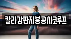 칼라강판지붕공사코루프