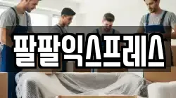 경기도 고양시 덕양구 지축동 이사,포장이사,반포장이사,원룸이사,사무실이사,용달이사,전국이사,보관이사