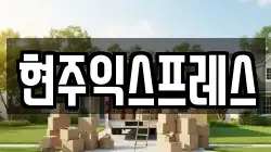 현주익스프레스