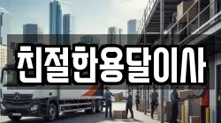 친절한용달이사