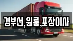 경부선,원룸,포장이사