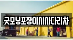 굿모닝포장이사사다리차