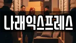 나래익스프레스