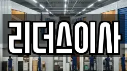 리더스이사