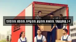 반포장이사,보관이사,사무실이사,용달이사,원룸이사,1톤용달화물,24
