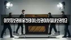 이삿짐보관비용컨테이너보관이사실내보관창고