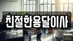 친절한용달이사