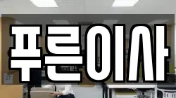 푸른이사
