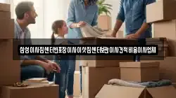 삼성이사짐센터반포장이사이삿짐센터보관이사견적비용이사업체
