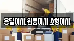 용달이사,원룸이사,소형이사