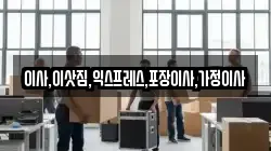 이사,이삿짐,익스프레스,포장이사,가정이사