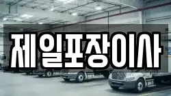 제일포장이사