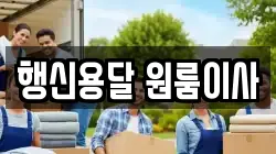 행신용달 원룸이사