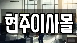 현주이사몰