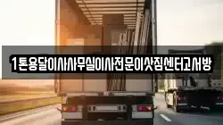 1톤용달이사사무실이사전문이삿짐센터고서방