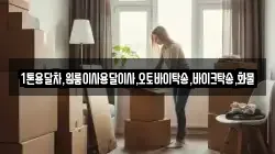 1톤용달차,원룸이사용달이사,오토바이탁송,바이크탁송,화물