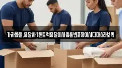가자화물,용달차1톤트럭용달이사원룸반포장이사다마스라보퀵
