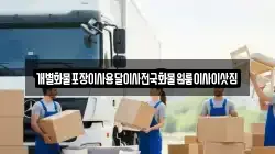 개별화물포장이사용달이사전국화물원룸이사이삿짐