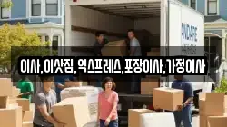 경기도 고양시 덕양구 행주내동 이사,포장이사,반포장이사,원룸이사,사무실이사,용달이사,전국이사,보관이사