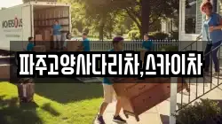 파주고양사다리차,스카이차