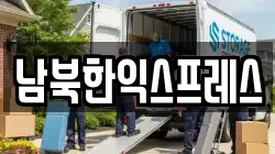 남북한익스프레스