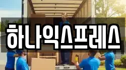경기도 고양시 덕양구 행주외동 이사,포장이사,반포장이사,원룸이사,사무실이사,용달이사,전국이사,보관이사