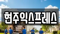 현주익스프레스