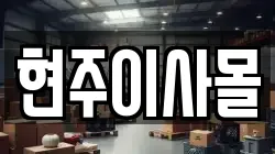 현주이사몰