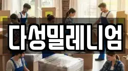 다성밀레니엄