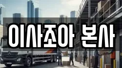 이사조아 본사