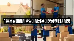 1톤용달이사사무실이사전문이삿짐센터고서방