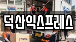 덕산익스프레스